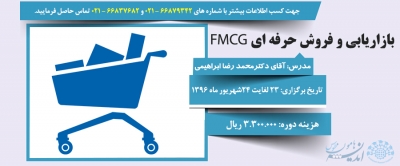 بازاریابی و فروش حرفه ای FMCG